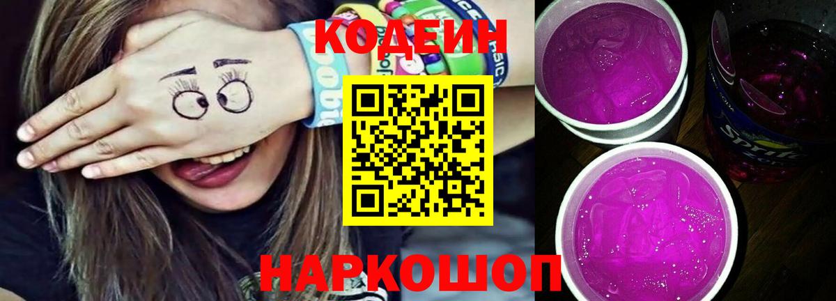 дарнет шоп  Codein Purple Drank  Кодеиновый сироп Lean напиток Lean (лин)  Вход с VPN  Ахтубинск 