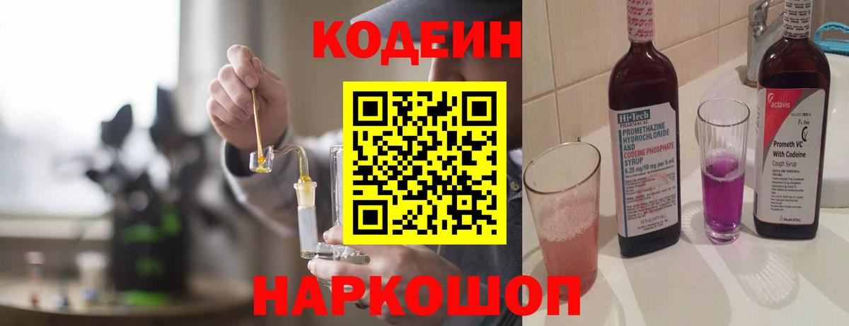 Codein напиток Lean (лин) Ахтубинск